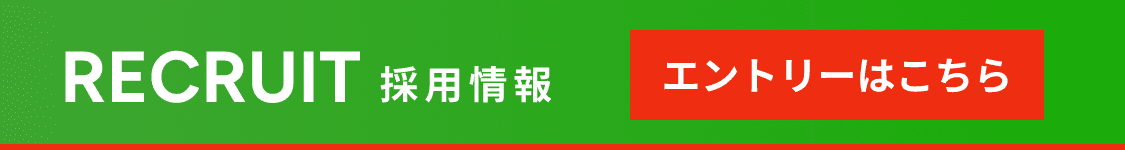 採用情報エントリーはこちら