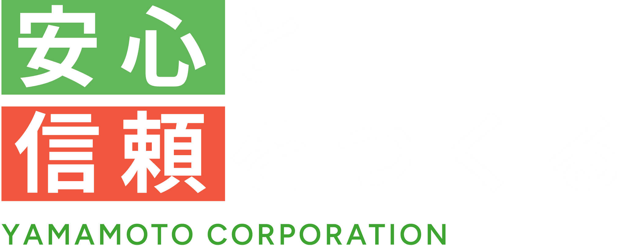 安心と信頼をつくる