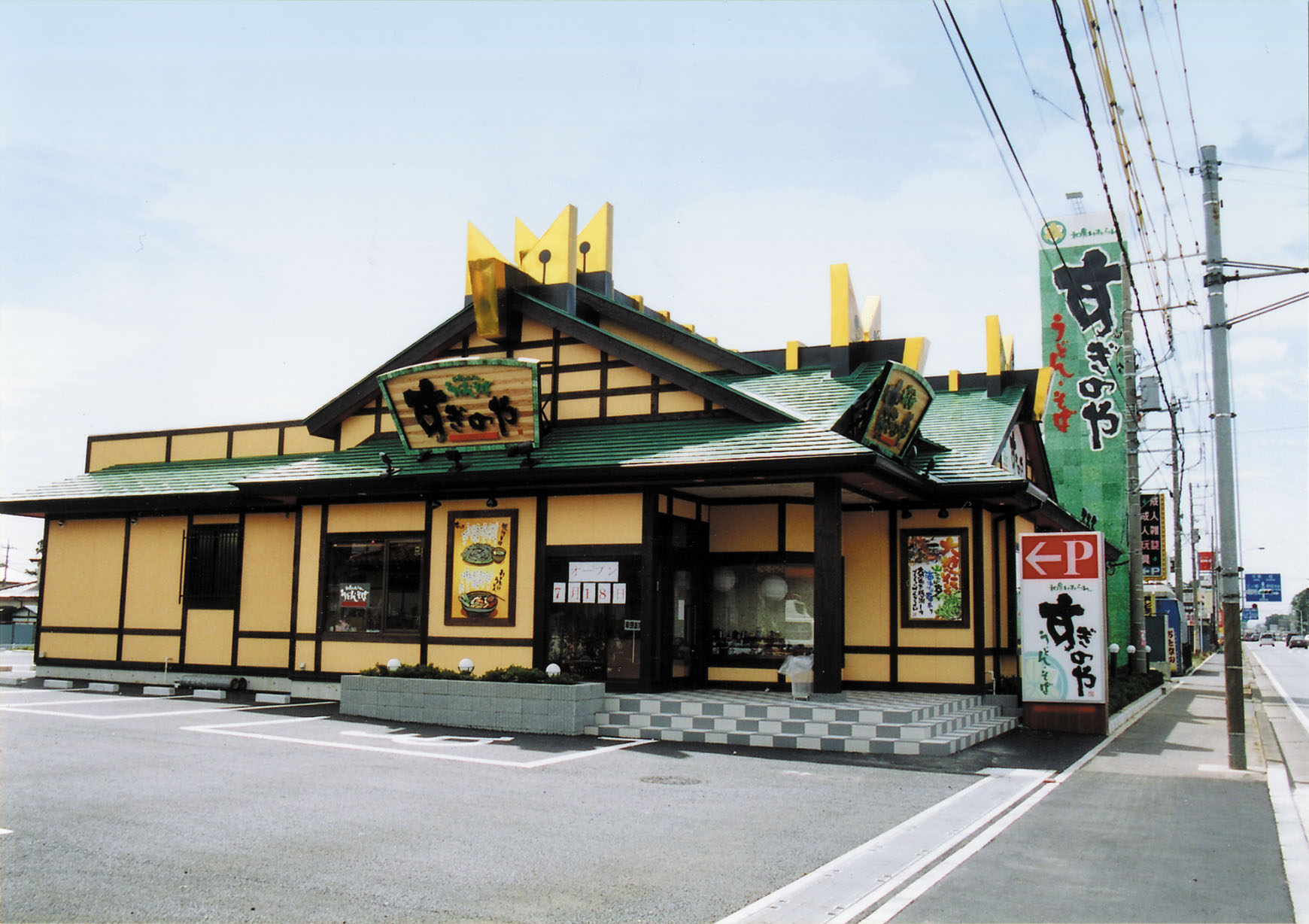 すぎのや野田店