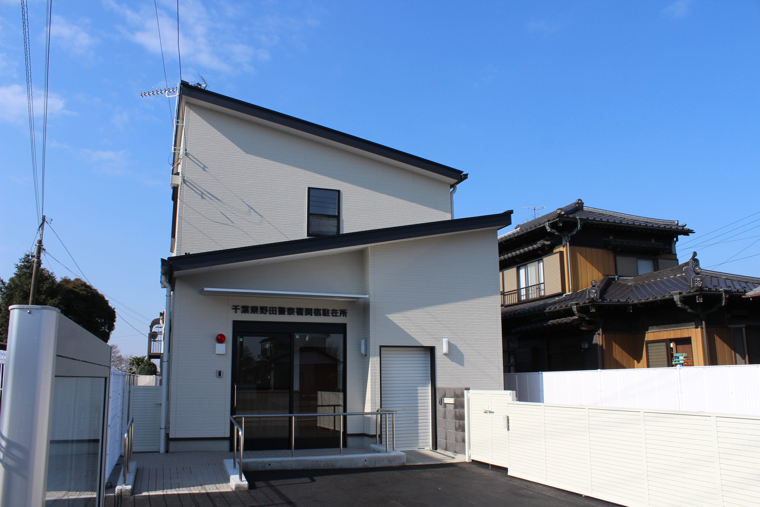 野田警察署関宿駐在所建設工事