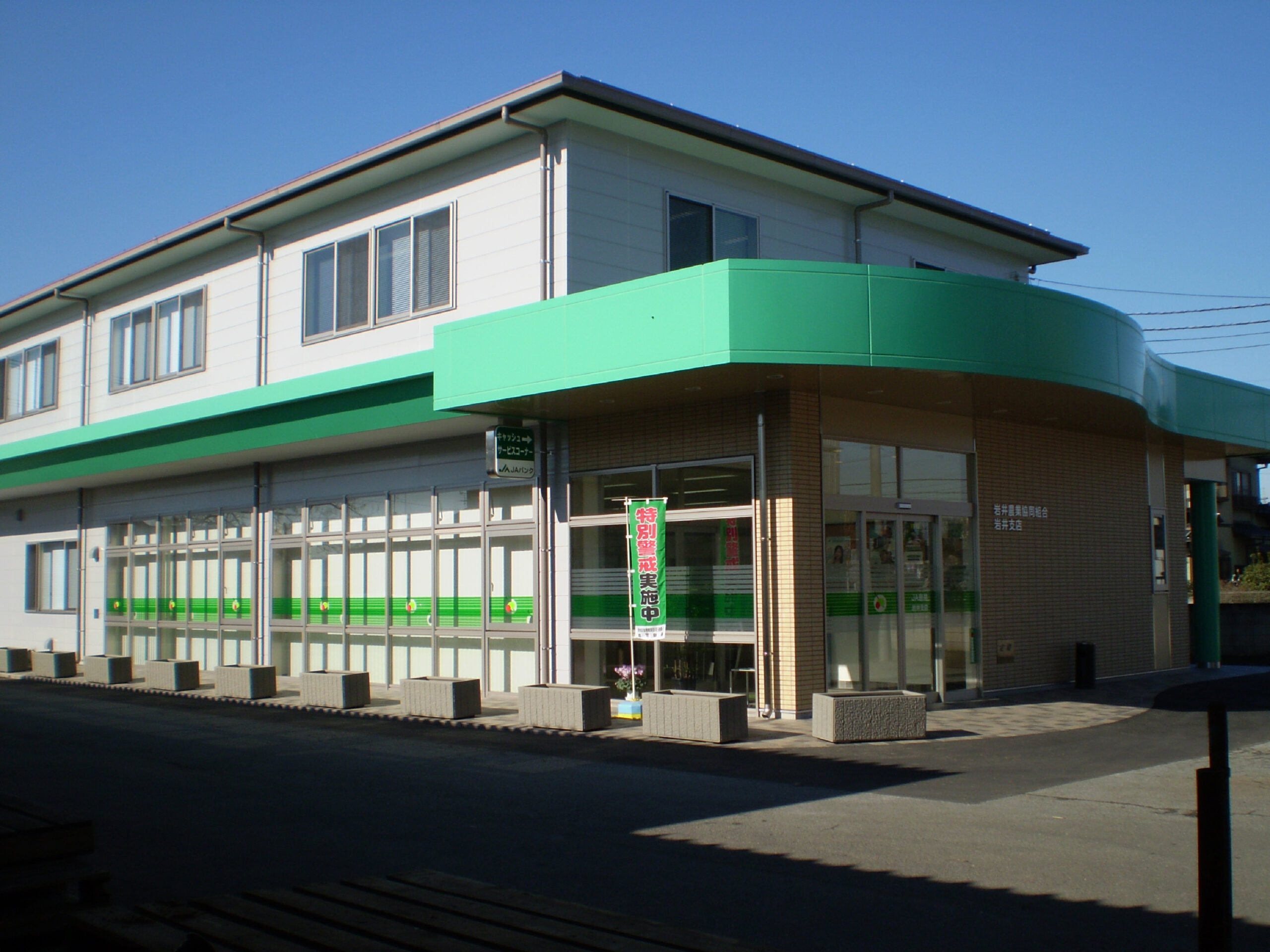 岩井支店新築